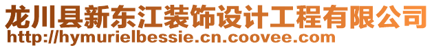 龍川縣新東江裝飾設(shè)計工程有限公司