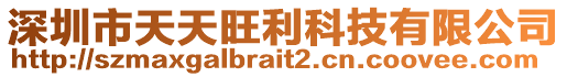 深圳市天天旺利科技有限公司