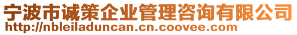 寧波市誠策企業(yè)管理咨詢有限公司