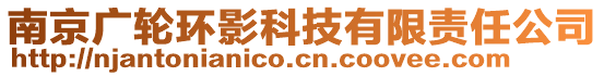 南京廣輪環(huán)影科技有限責(zé)任公司