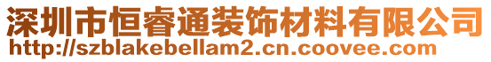 深圳市恒睿通裝飾材料有限公司