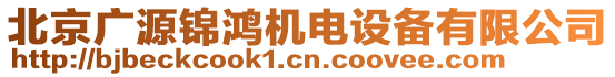 北京廣源錦鴻機(jī)電設(shè)備有限公司