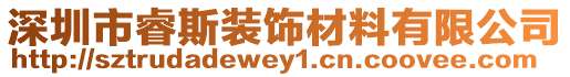 深圳市睿斯裝飾材料有限公司