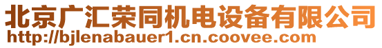 北京廣匯榮同機(jī)電設(shè)備有限公司