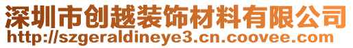 深圳市創越裝飾材料有限公司