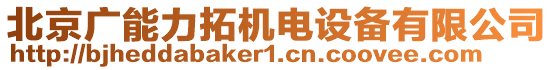 北京廣能力拓機電設備有限公司