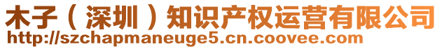 木子（深圳）知識(shí)產(chǎn)權(quán)運(yùn)營(yíng)有限公司