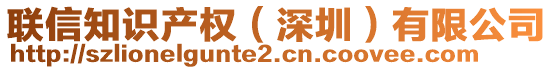 聯(lián)信知識(shí)產(chǎn)權(quán)（深圳）有限公司