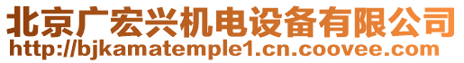 北京廣宏興機電設備有限公司