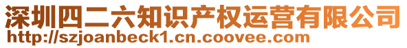 深圳四二六知識(shí)產(chǎn)權(quán)運(yùn)營(yíng)有限公司