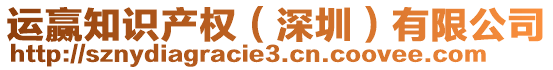 運贏知識產(chǎn)權(quán)(深圳)有限公司