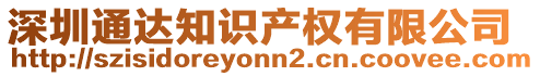 深圳通達(dá)知識(shí)產(chǎn)權(quán)有限公司