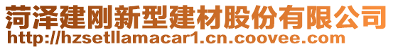 菏澤建剛新型建材股份有限公司