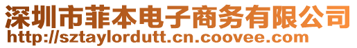 深圳市菲本電子商務(wù)有限公司