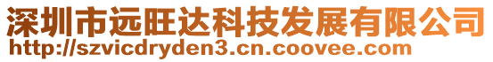 深圳市遠(yuǎn)旺達(dá)科技發(fā)展有限公司