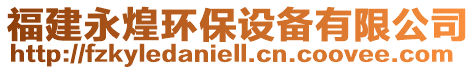 福建永煌環(huán)保設(shè)備有限公司
