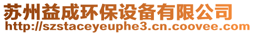 蘇州益成環(huán)保設(shè)備有限公司