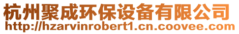 杭州聚成環(huán)保設備有限公司