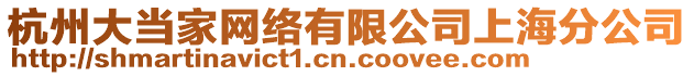 杭州大當(dāng)家網(wǎng)絡(luò)有限公司上海分公司