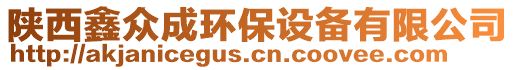 陜西鑫眾成環(huán)保設(shè)備有限公司