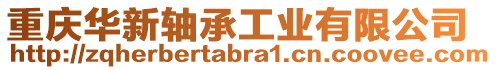 重慶華新軸承工業(yè)有限公司