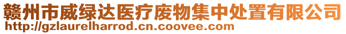 贛州市威綠達醫(yī)療廢物集中處置有限公司