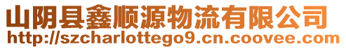 山陰縣鑫順源物流有限公司