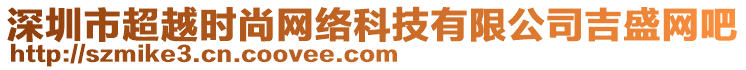 深圳市超越時尚網(wǎng)絡(luò)科技有限公司吉盛網(wǎng)吧