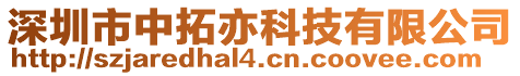 深圳市中拓亦科技有限公司