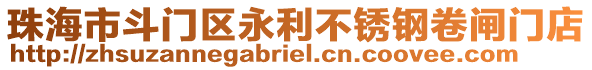 珠海市斗門區(qū)永利不銹鋼卷閘門店