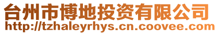臺州市博地投資有限公司