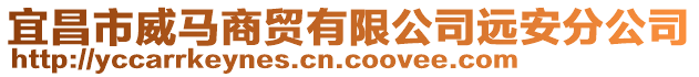 宜昌市威馬商貿(mào)有限公司遠安分公司