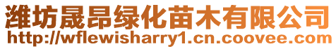 濰坊晟昂綠化苗木有限公司