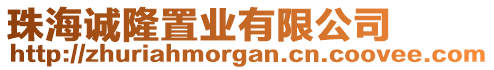 珠海誠隆置業(yè)有限公司