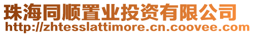 珠海同順置業(yè)投資有限公司