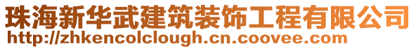 珠海新華武建筑裝飾工程有限公司