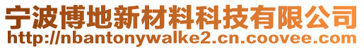 寧波博地新材料科技有限公司