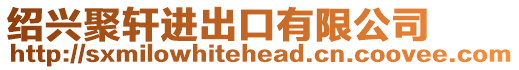 紹興聚軒進(jìn)出口有限公司