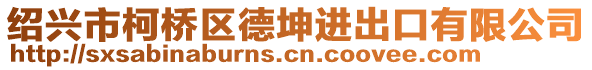 紹興市柯橋區(qū)德坤進(jìn)出口有限公司