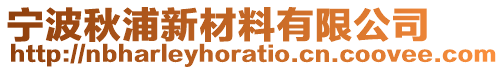 寧波秋浦新材料有限公司