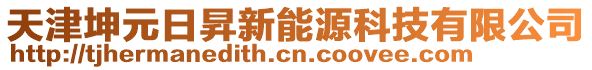 天津坤元日昇新能源科技有限公司
