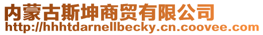 內蒙古斯坤商貿有限公司