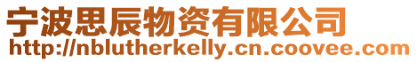 寧波思辰物資有限公司