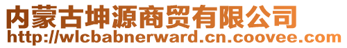 內蒙古坤源商貿有限公司