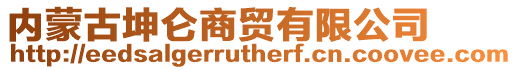 內蒙古坤侖商貿有限公司