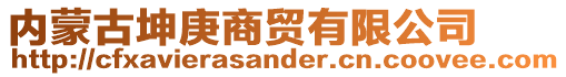 內蒙古坤庚商貿有限公司