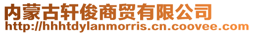 內蒙古軒俊商貿有限公司