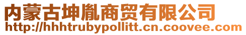 內蒙古坤胤商貿有限公司