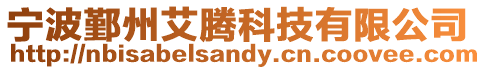 寧波鄞州艾騰科技有限公司