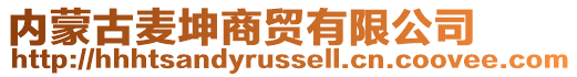 內蒙古麥坤商貿有限公司